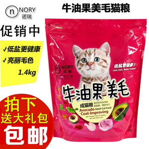 诺瑞猫粮牛油果猫粮 低盐海鲜成猫粮1.4kg 美毛猫粮 全国25省包邮