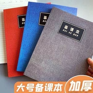 备课本教师专用加厚文艺美术课舞蹈小学幼儿园语文英语篮球体育老师教案笔记本定制可印神器皮质课时本横线