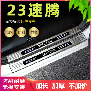 适用2023款大众速腾改装22速腾专用门槛条迎宾踏板后备箱护板防护