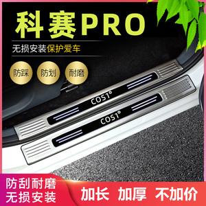 适用长安欧尚科赛PRO改装COS1科赛GT/5专用门槛条迎宾踏板后备箱