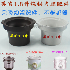 美的1.8L紫砂DG18Easy201/WBGH181/MD-BGH18A电炖锅陶瓷内胆配件