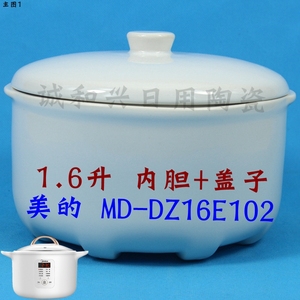 美的MD-DZ16E102电炖锅白瓷煮粥煲汤炖盅内胆盖子陶瓷配件1.6升