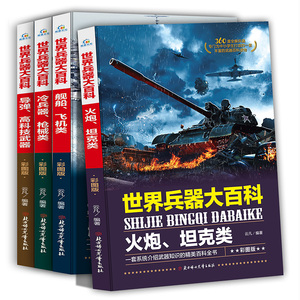 4册全套特种兵世界兵器大百科全书儿童军事书籍霸王武器轻王牌大全现代飞机舰船导弹小学生三四五六年级课外推荐阅读