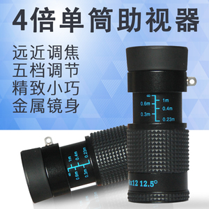4X12 低倍助 低视力助视器单筒望远镜 放大镜 高清晰 近视镜