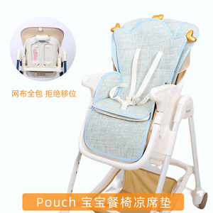 pouch婴儿童餐椅凉席k05plus哈卡达hagaday宝宝椅卡曼坐垫通用夏