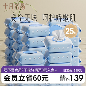 【会员专享】十月结晶婴儿湿巾宝宝手口专用带盖湿纸巾80抽*25包