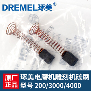 DREMEL琢美电磨机碳刷200/3000/4000玉石调刻机电刷直磨机零配件