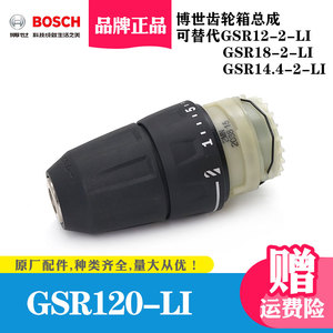 原装BOSCH博世手电钻夹头自锁充电手钻电动钻GSR120-LI齿轮箱配件