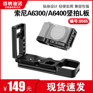 索尼A6400 A6300相机通用L型快装板外接稳定器三脚架横竖拍拓展板