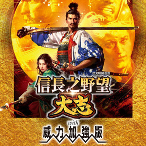可认证 中文 PS4游戏 信长之野望的 大志 威力加强版 数字下载版
