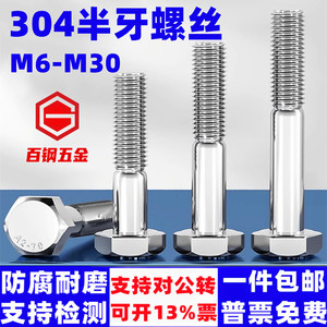 304不锈钢半牙外六角螺丝粗杆半螺纹螺栓半丝螺钉M6-M30半扣螺杆
