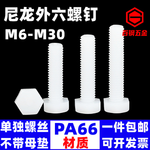 尼龙外六角螺丝PA66绝缘塑胶螺钉塑料螺栓M5M6M8M10M12M14M16-M30