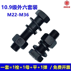 M22M24M27M30M33M36 10.9级高强度外六角螺丝螺母加长螺栓套装
