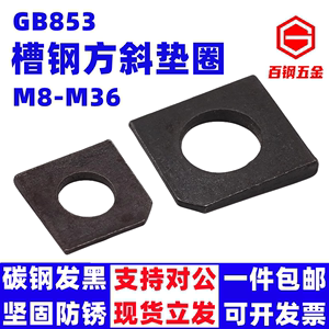 方斜垫片GB853不锈钢M6M8M10M12M14M16M20M24-M36槽钢用方斜垫圈