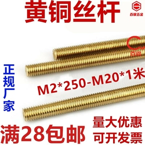 黄铜牙条铜丝杆全牙螺杆牙棒M2M2.5M3M4M5M6M8M10M12M14M16M18M20