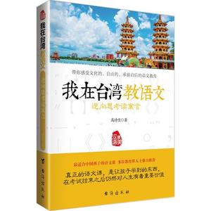 正版库存逆向思考读寓言-我在台湾教语文高诗佳著