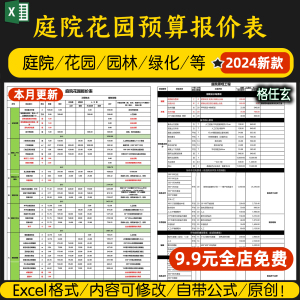 庭院花园景观园林别墅工程报价预算表造价定额精装修清单材料表格