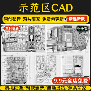 示范区景观CAD规划设计总平面图CAD施工方案参考售楼处售楼部素材