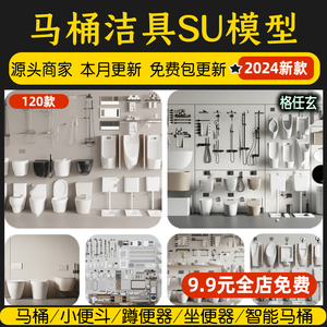 草图大师卫浴洁具卫生间用品智能马桶坐便器蹲便器小便池SU模型库