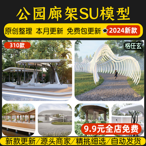 公园广场现代构筑物景观凉亭草图大师园林创意艺术廊架小品SU模型