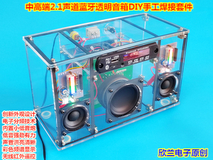 2.1声道重低音蓝牙音响DIY焊接散件大音量带频谱灯发烧级透明音箱