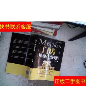 正版二手图书门店精细化管理 /邰昌宝 中国财政经济出版社 978750
