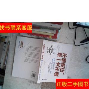 正版二手图书不懂责任,你一文不值 /杜鲁门 企业管理出版社 9787