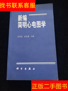 正版二手图书新编简明心电图学 /姜治忠、宋有城 科学出版社 9787
