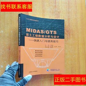 正版二手图书土木工程软件应用系列·MIDAS\GTS岩土工程数值分析