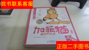 正版二手图书加菲猫（第3季）·自得其乐系列1：斤斤计较 /[美]吉