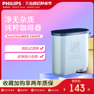 Philips/飞利浦 正品CA6903咖啡机配件水垢过滤器AquaClean滤水芯