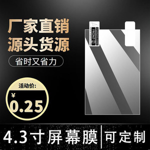 4.3寸7寸GPS屏幕帖膜车载导航7寸保护膜 订做贴膜 7寸导航仪膜