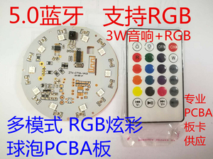 家居炫彩RGB蓝牙球泡模块蓝牙音响7彩RGB播放器球泡蓝牙板卡PCBA