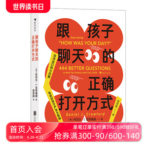 浪花朵朵正版现货 跟孩子聊天的正确打开方式 444个启发性问题 交流倾听语言艺术 亲子沟通家教育儿儿童心理书籍 后浪童书