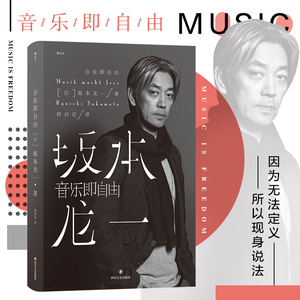 后浪正版现货 音乐即自由 坂本龙一传记 日本音乐家 电影配乐作曲 名人自传书籍