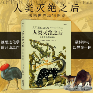 后浪正版现货 人类灭绝之后 未来世界动物图鉴 人类灭绝5000万年之后的动物世界 生命物种进化动物学 科学幻想 科普百科书籍