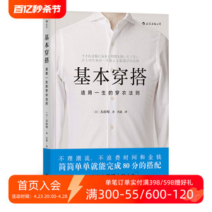 后浪官方正版 基本穿搭 适用一生的穿衣法则 时尚风格绅士改变服装搭配穿衣搭配技巧书籍