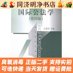 二手正版国际公法学第四4版王虎华北京大学出版社9787301252598