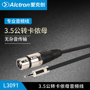 Alctron/爱克创 L3091麦克风连线话筒线音频线网络K歌线3.5转卡侬