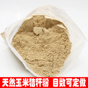 玉米秸秆粉 碎苞米杆粉 实验用粉 无添加牛羊饲料目数可定250g/袋