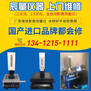 仪器设备维修二次元维修影像测量仪投影仪 广东省内上门 技术稳定