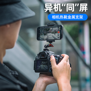 fujing 相机手机固定支架适用佳能索尼富士尼康单反配件微单外接显示屏监视同屏取景花絮拍摄金属热靴手机夹
