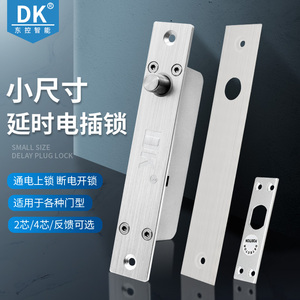 DK东控电插锁门禁窄面电插锁玻璃门锁小电子门插销锁门禁系统