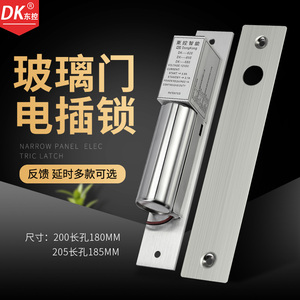 DK东控电插锁门禁窄面电插锁玻璃门锁电子门插销锁门禁系统电控锁
