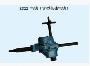 上海气动工具厂帆船牌大型低速气钻 气钻 ZS22 风钻