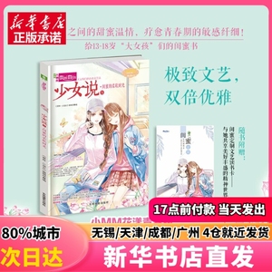 意林小小姐--少女说⑤闺蜜的柔软时光 吉林摄影出版社