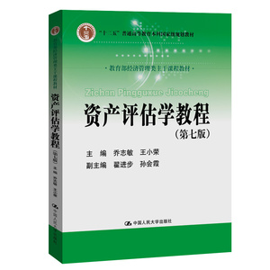 资产评估学教程（第七版） 中国人民大学出版社 乔志敏 王小荣