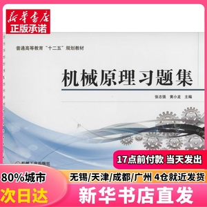 机械原理习题集 机械工业出版社 张志强、黄小龙编 正版图书