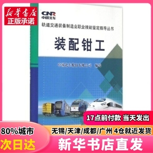 装配钳工 中国铁道出版社 中国北车股份有限公司 编写 正版图书