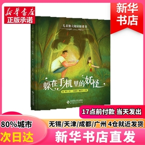 躲在手机里的妖怪 北京师范大学出版社 赵明 文 正版图书